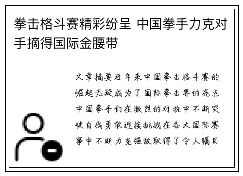 拳击格斗赛精彩纷呈 中国拳手力克对手摘得国际金腰带