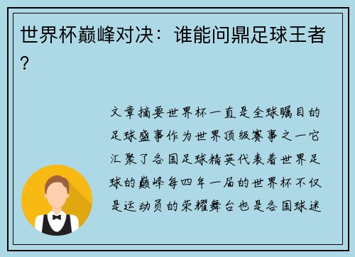 世界杯巅峰对决：谁能问鼎足球王者？