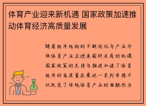 体育产业迎来新机遇 国家政策加速推动体育经济高质量发展