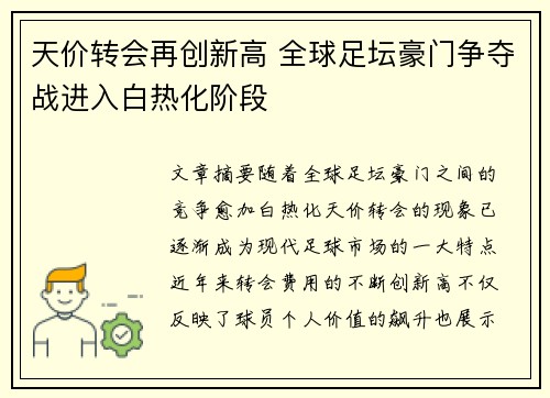 天价转会再创新高 全球足坛豪门争夺战进入白热化阶段