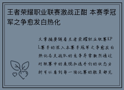 王者荣耀职业联赛激战正酣 本赛季冠军之争愈发白热化