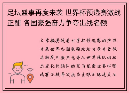 足坛盛事再度来袭 世界杯预选赛激战正酣 各国豪强奋力争夺出线名额