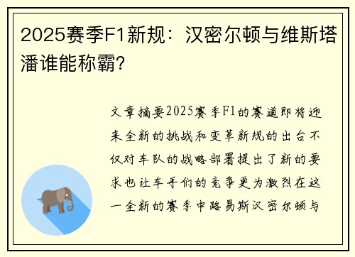 2025赛季F1新规：汉密尔顿与维斯塔潘谁能称霸？